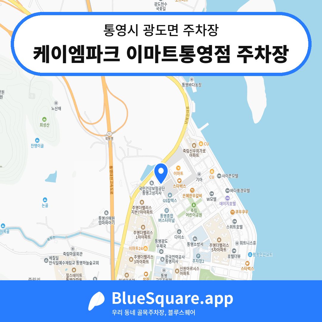 케이엠파크 이마트통영점 주차장 위치 지도 — 경남 통영시 광도면 | 블루스퀘어 주차