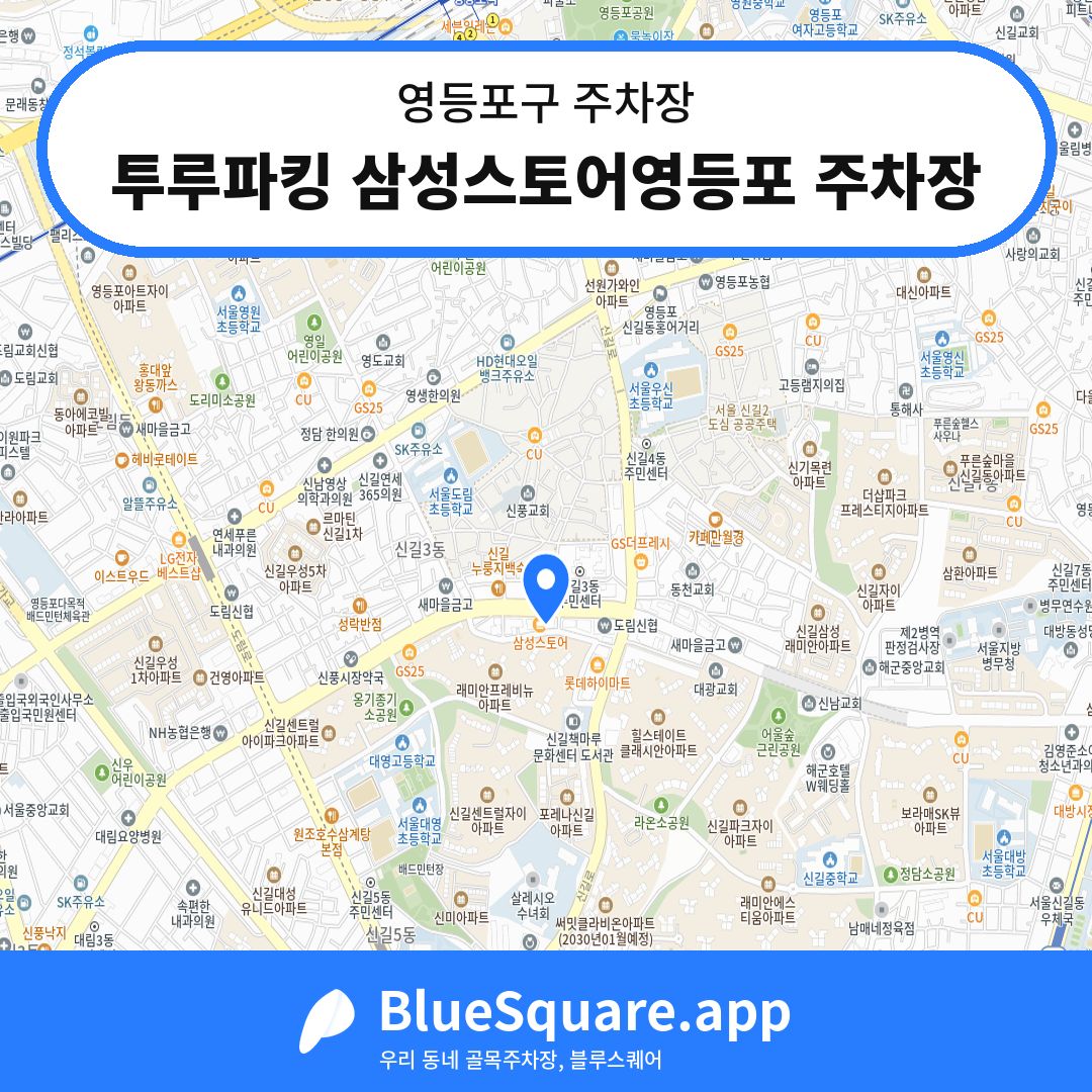 투루파킹 삼성스토어영등포 주차장 위치 지도 — 서울 영등포구 | 블루스퀘어 주차