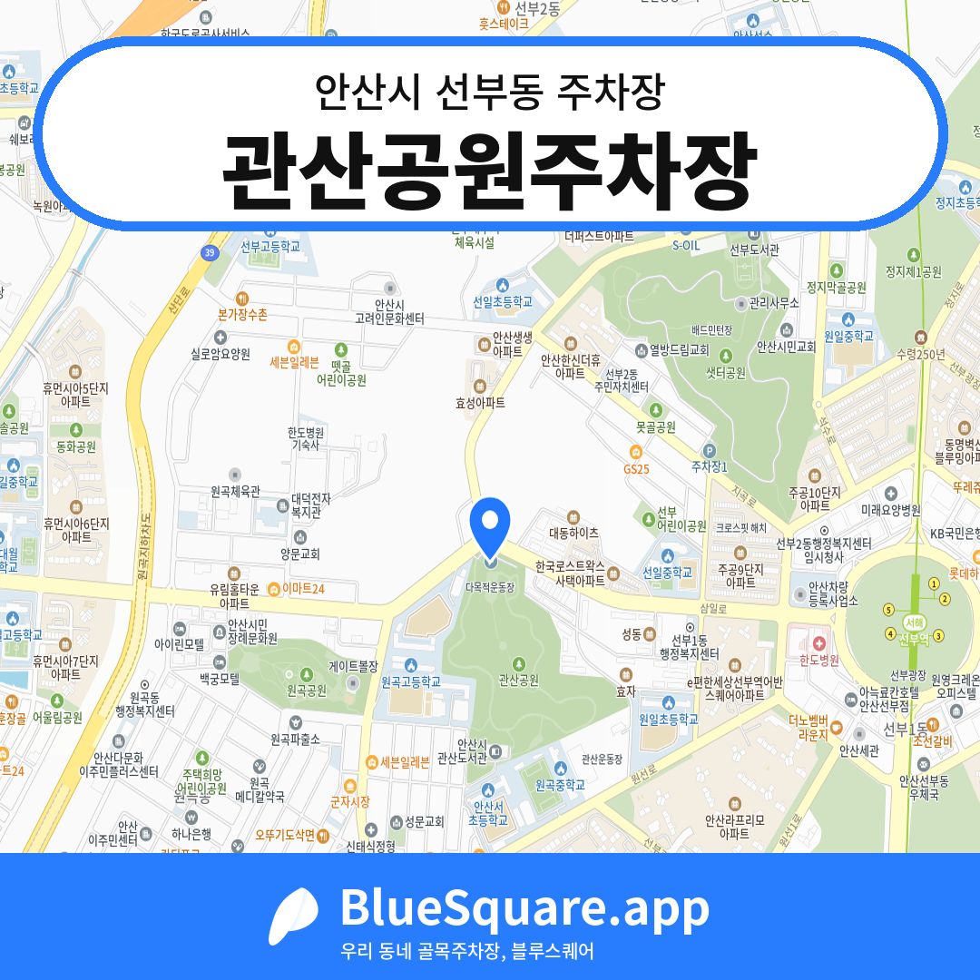관산공원주차장 위치 지도 — 경기 안산시 선부동 | 블루스퀘어 주차