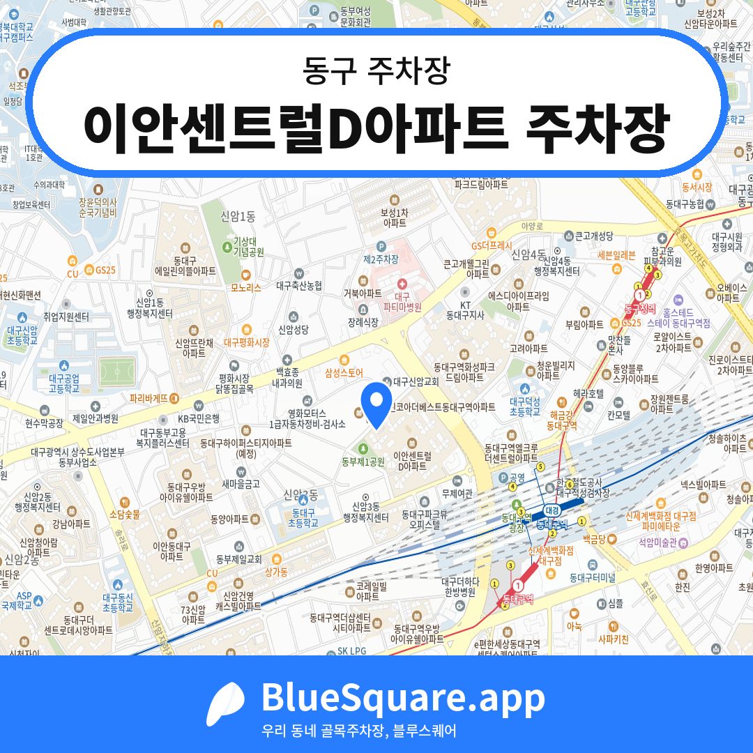 이안센트럴D아파트 주차장 위치 지도 — 대구 동구 | 블루스퀘어 주차