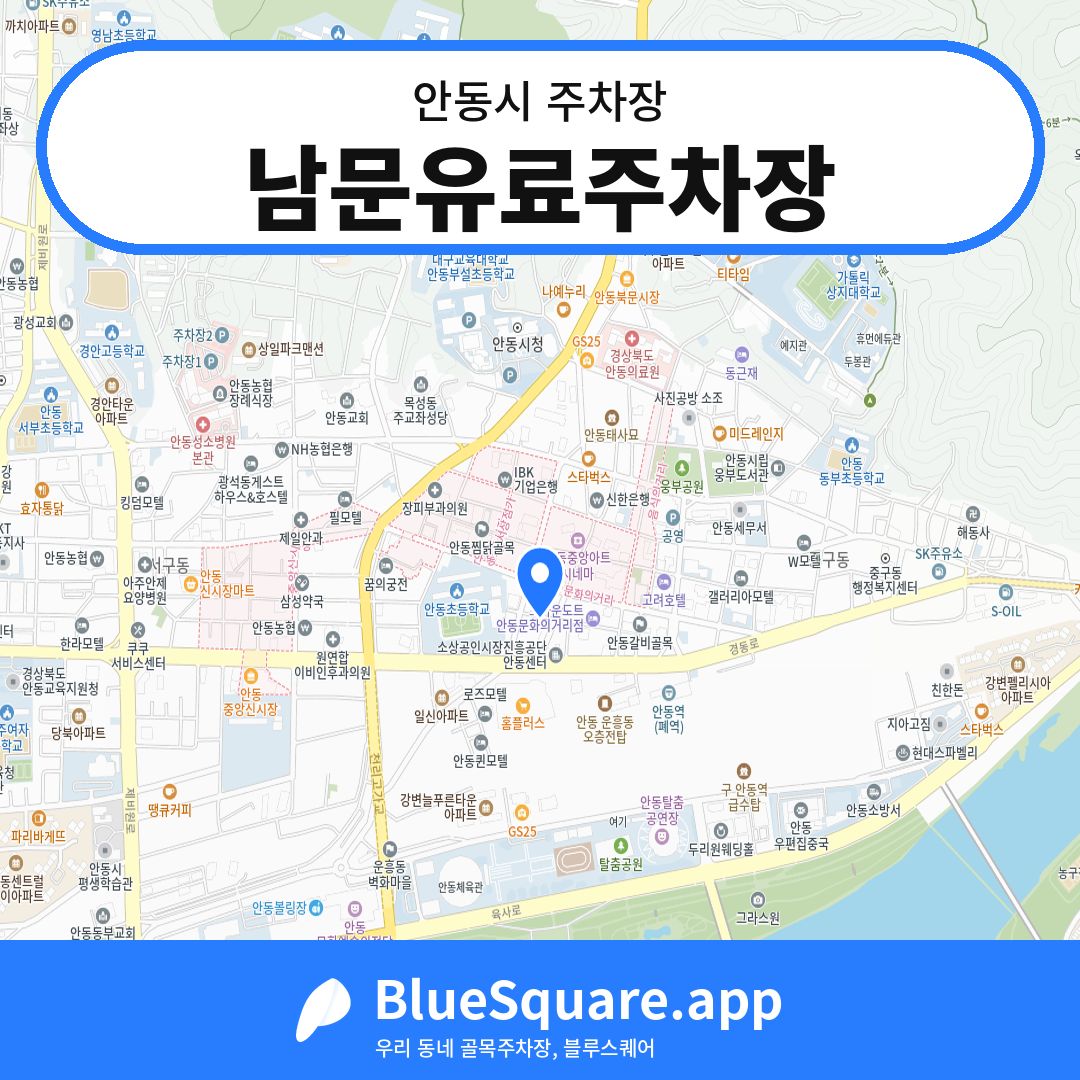 남문유료주차장 위치 지도 — 경북 안동시 | 블루스퀘어 주차