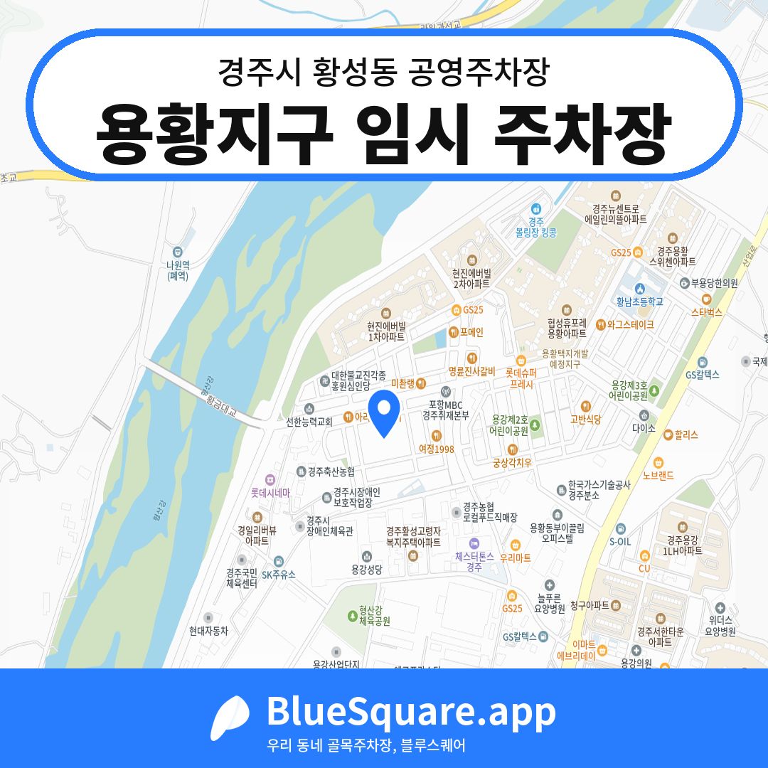 용황지구 임시 주차장 위치 지도 — 경북 경주시 황성동 | 블루스퀘어 주차