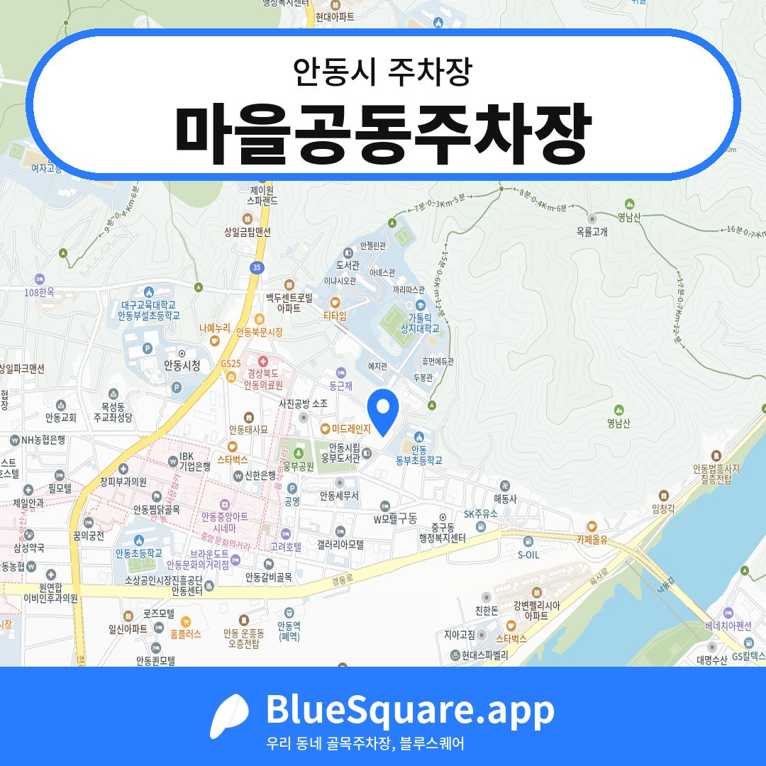 마을공동주차장 위치 지도 — 경북 안동시 | 블루스퀘어 주차