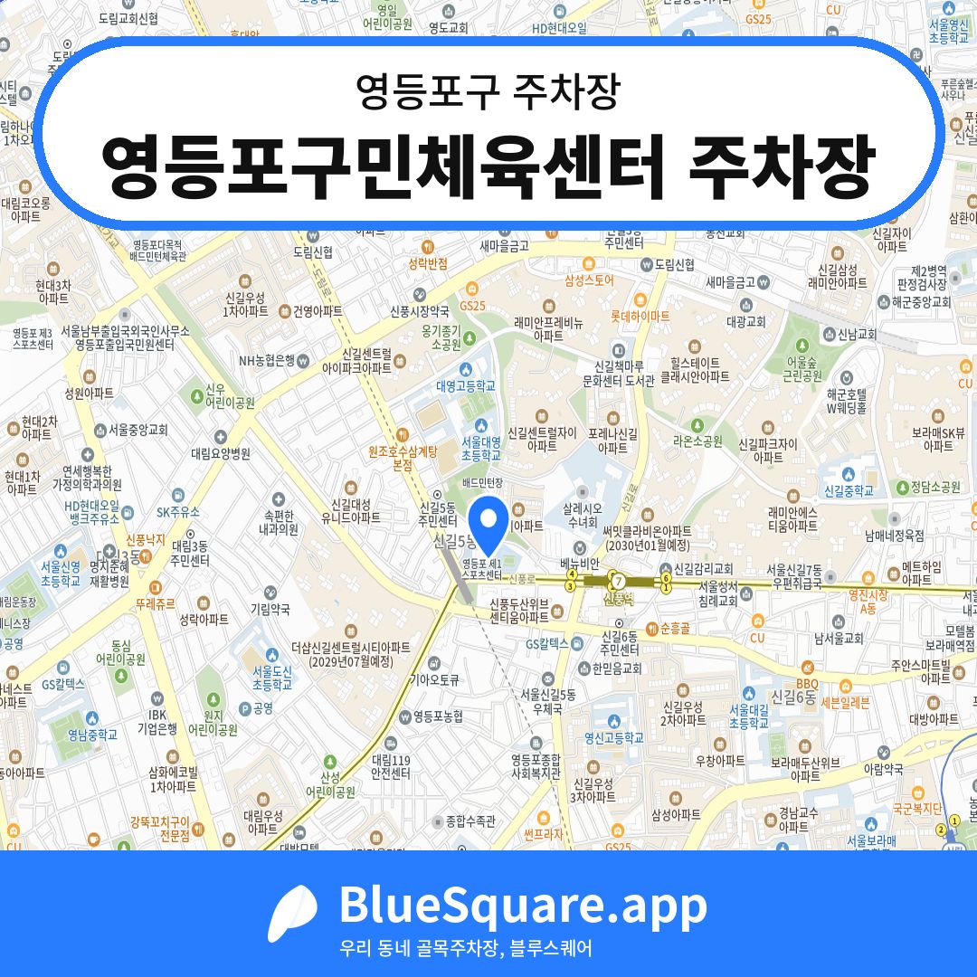 영등포구민체육센터 주차장 위치 지도 — 서울 영등포구 | 블루스퀘어 주차