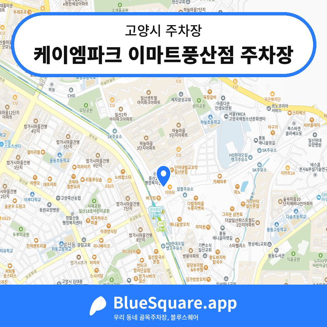 케이엠파크 이마트풍산점 주차장 위치 지도 — 경기 고양시 | 블루스퀘어 주차