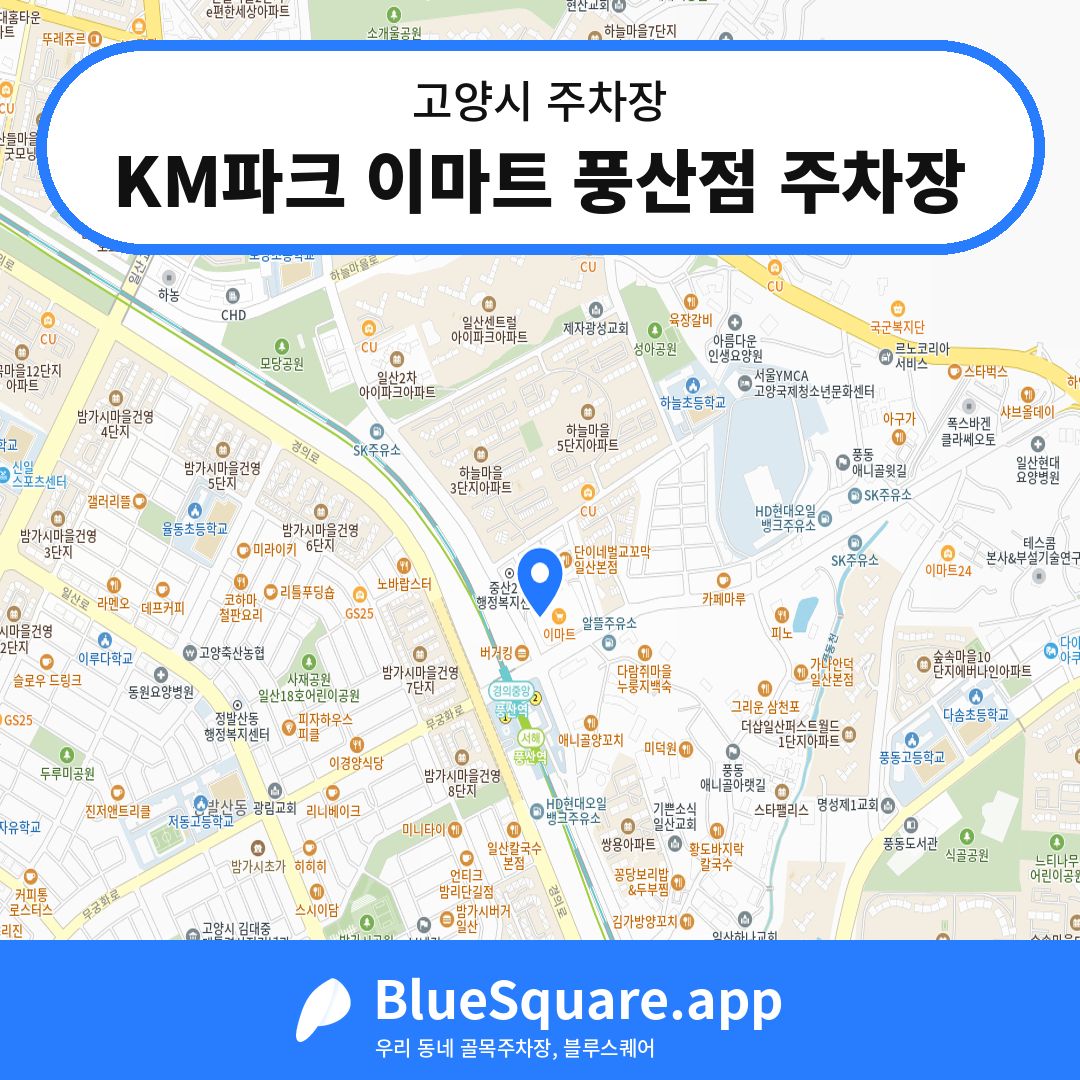 KM파크 이마트 풍산점 주차장 위치 지도 — 경기 고양시 | 블루스퀘어 주차