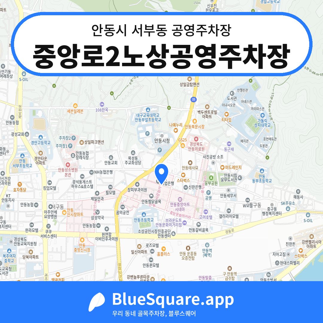 중앙로2노상공영주차장 위치 지도 — 경북 안동시 서부동 | 블루스퀘어 주차