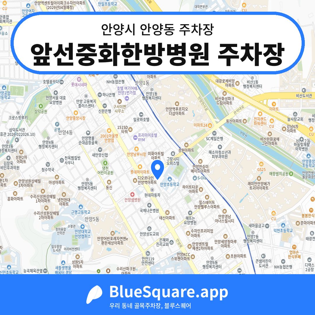 앞선중화한방병원 주차장 위치 지도 — 경기 안양시 안양동 | 블루스퀘어 주차