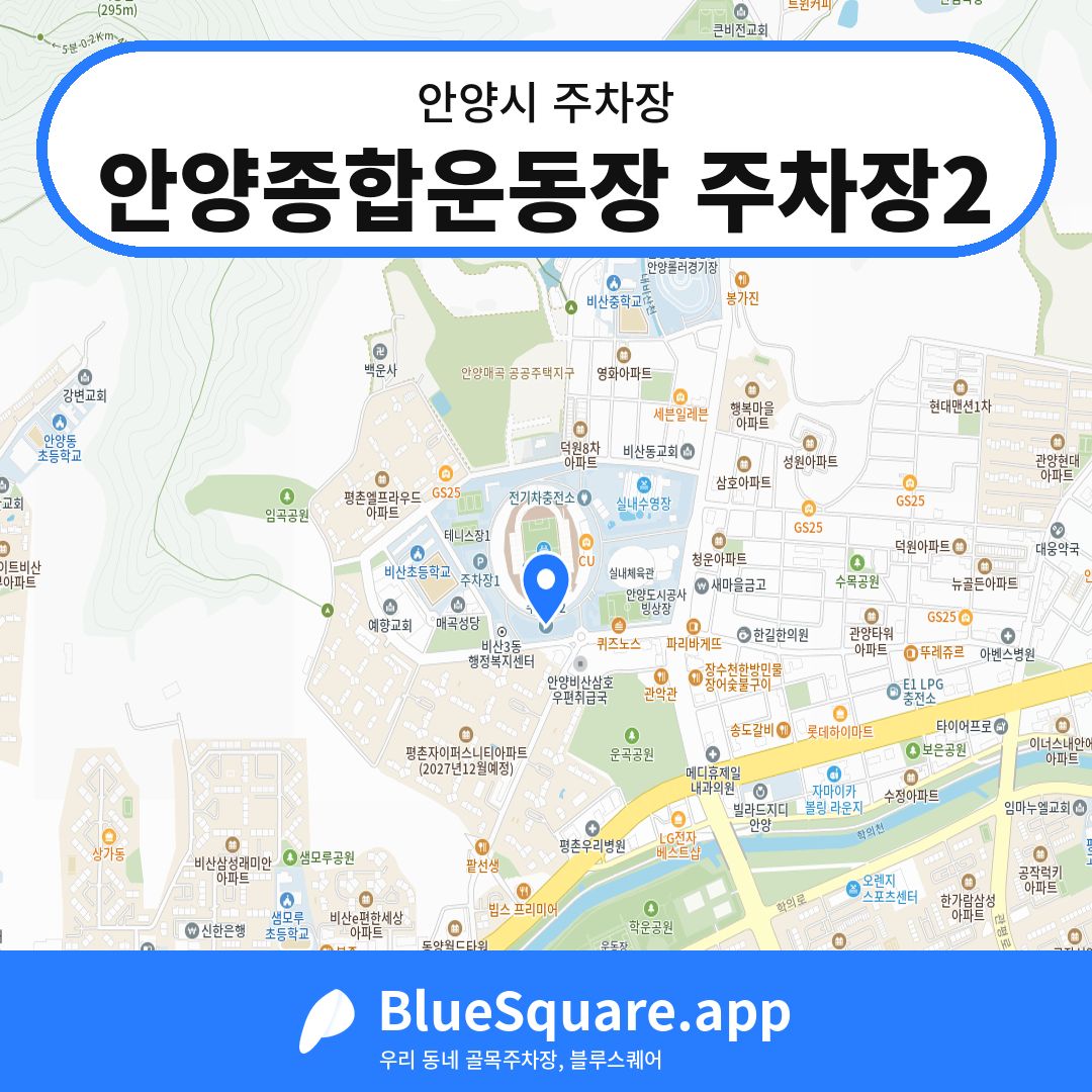 안양종합운동장 주차장2 위치 지도 — 경기 안양시 | 블루스퀘어 주차