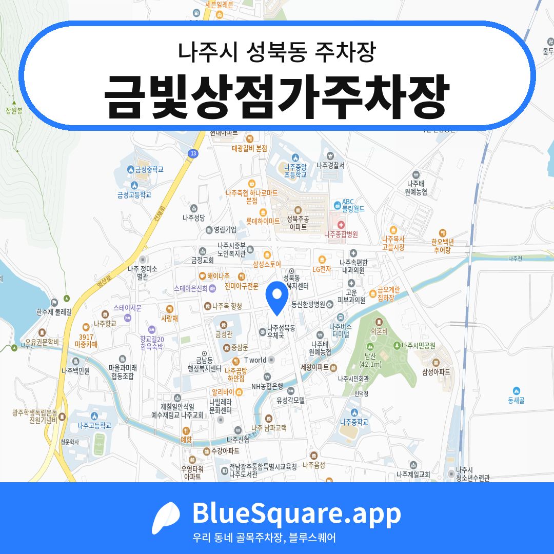 금빛상점가주차장 위치 지도 — 전남 나주시 성북동 | 블루스퀘어 주차