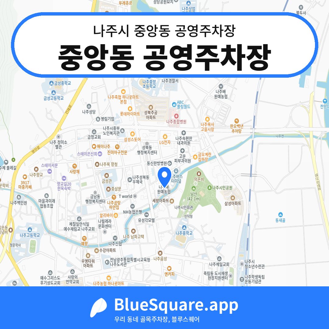 중앙동 공영주차장 위치 지도 — 전남 나주시 중앙동 | 블루스퀘어 주차