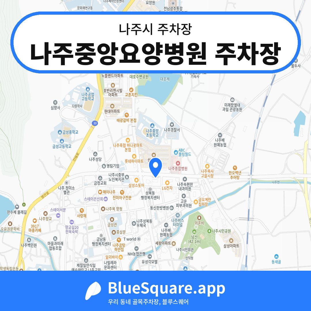 나주중앙요양병원 주차장 위치 지도 — 전남 나주시 | 블루스퀘어 주차