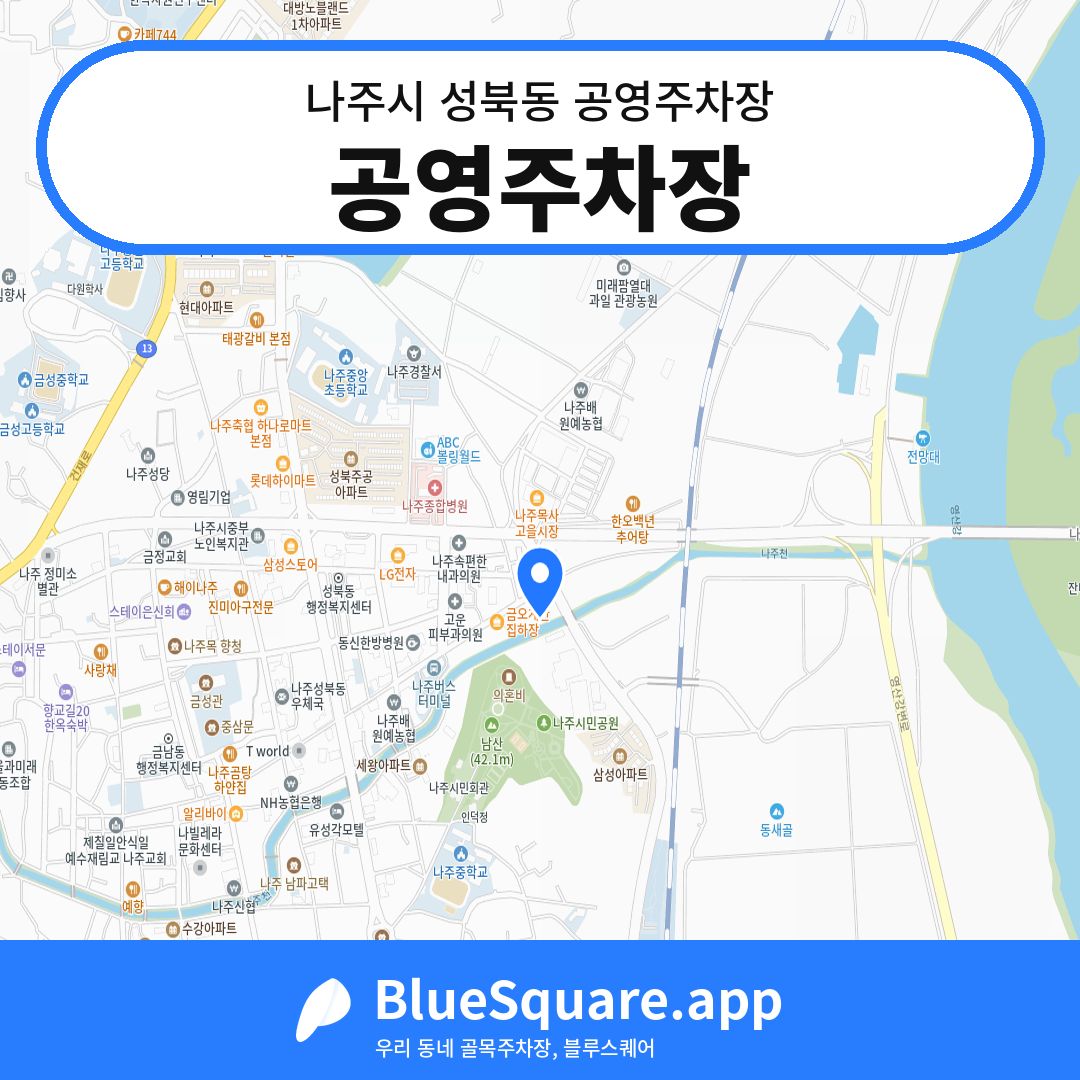 공영주차장 위치 지도 — 전남 나주시 성북동 | 블루스퀘어 주차