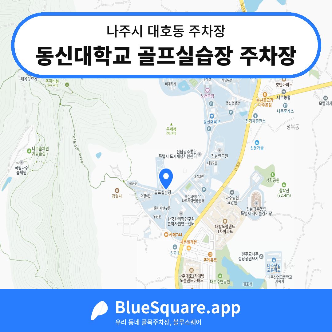 동신대학교 골프실습장 주차장 위치 지도 — 전남 나주시 대호동 | 블루스퀘어 주차