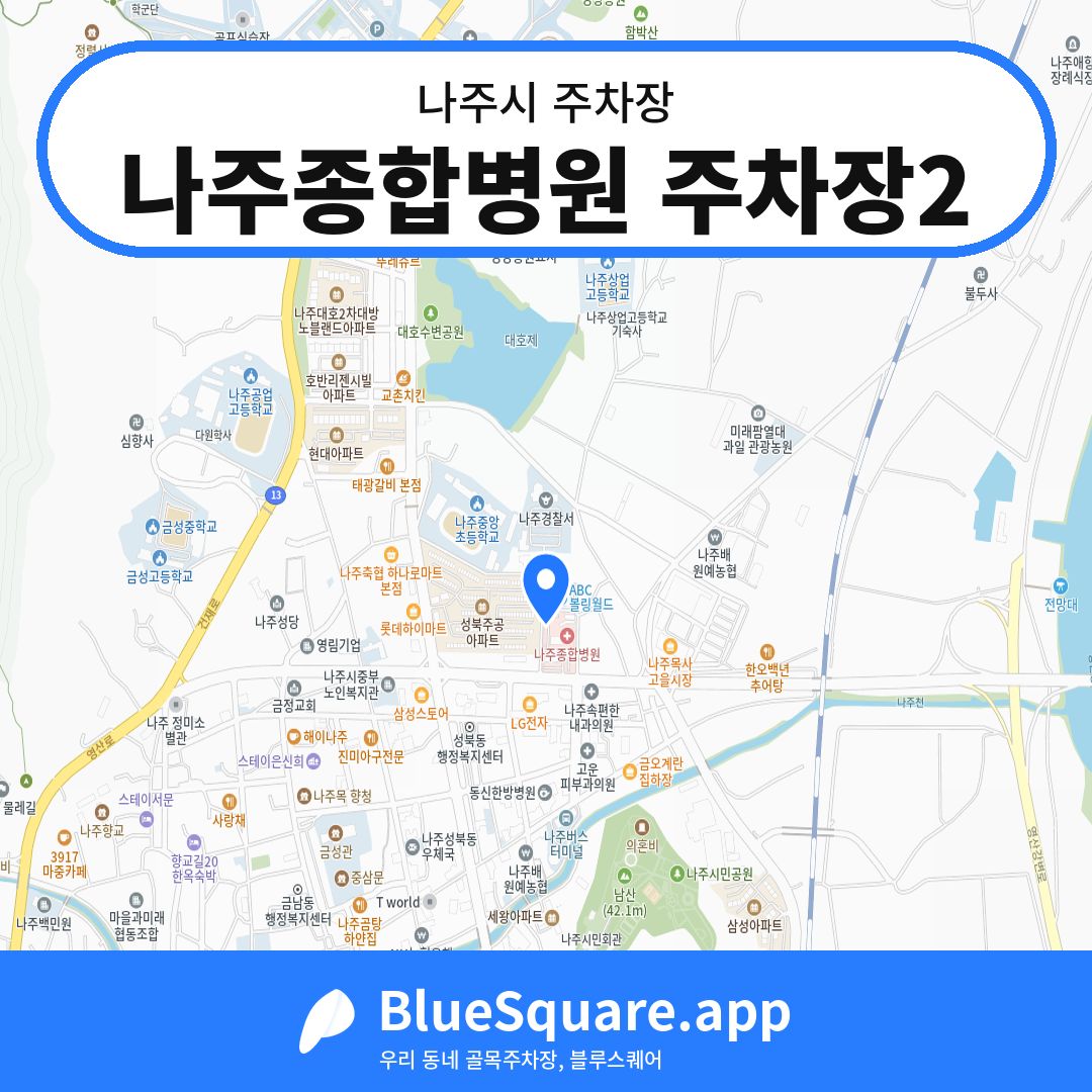 나주종합병원 주차장2 위치 지도 — 전남 나주시 | 블루스퀘어 주차