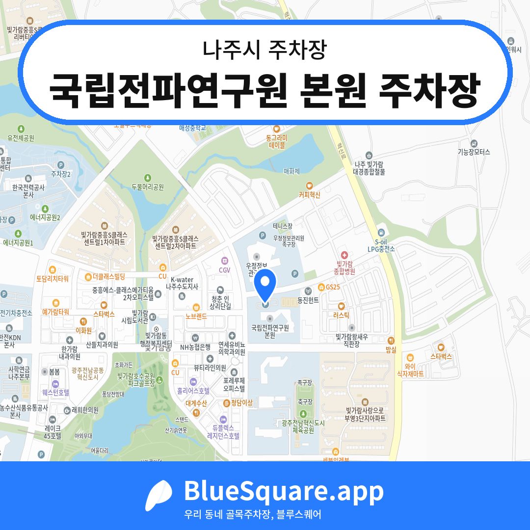 국립전파연구원 본원 주차장 위치 지도 — 전남 나주시 | 블루스퀘어 주차