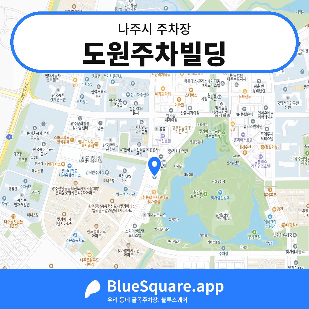 도원주차빌딩 위치 지도 — 전남 나주시 | 블루스퀘어 주차