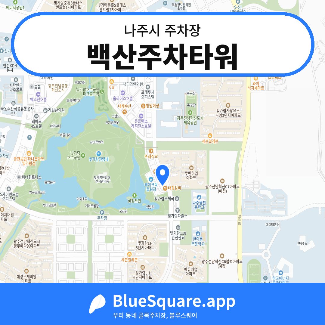백산주차타워 위치 지도 — 전남 나주시 | 블루스퀘어 주차