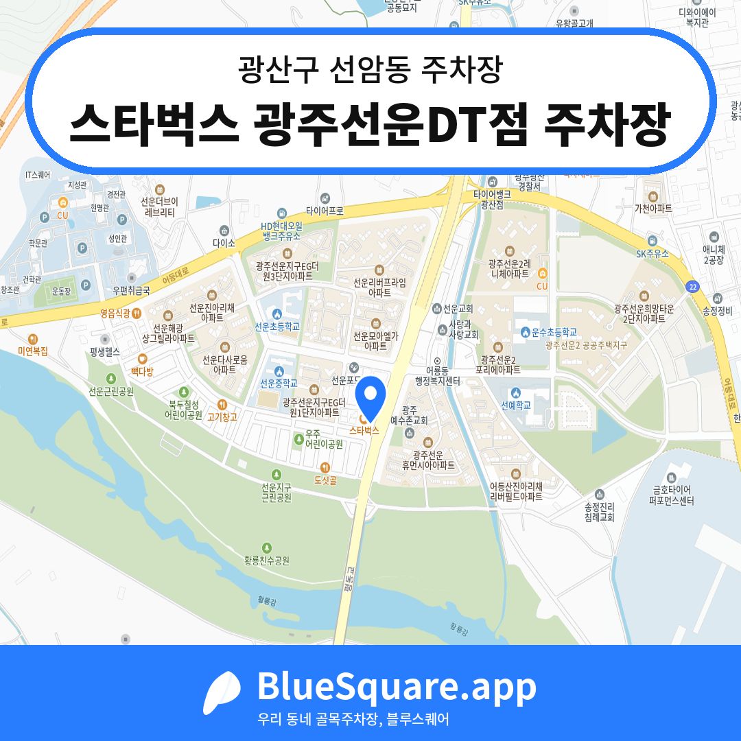 스타벅스 광주선운DT점 주차장 위치 지도 — 광주 광산구 선암동 | 블루스퀘어 주차