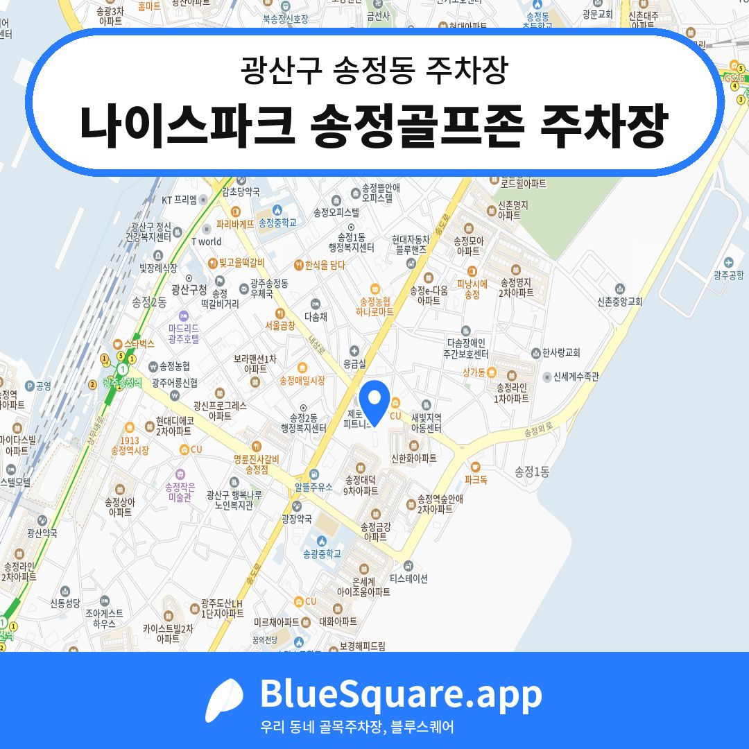 나이스파크 송정골프존 주차장 위치 지도 — 광주 광산구 송정동 | 블루스퀘어 주차