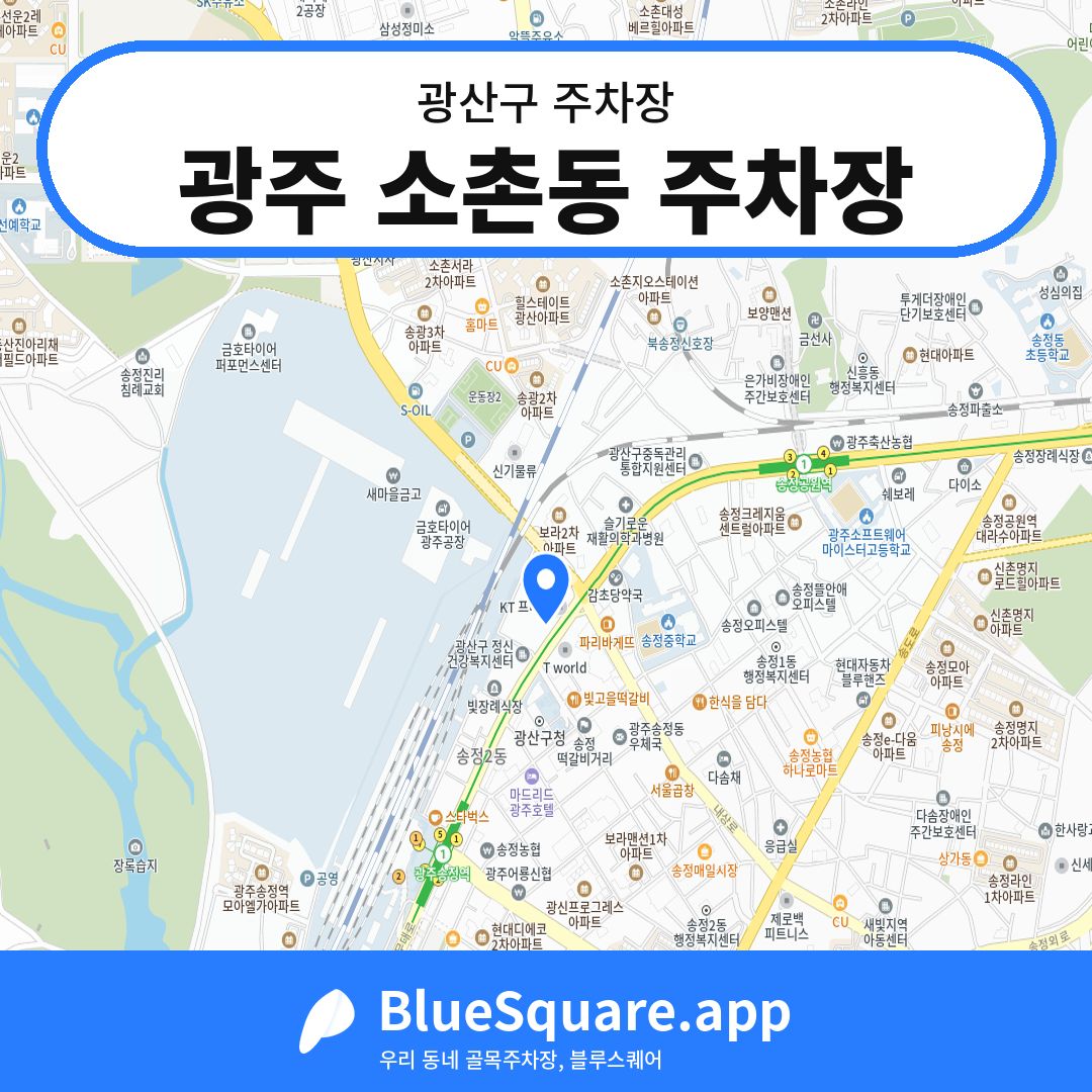광주 소촌동 주차장 위치 지도 — 광주 광산구 | 블루스퀘어 주차