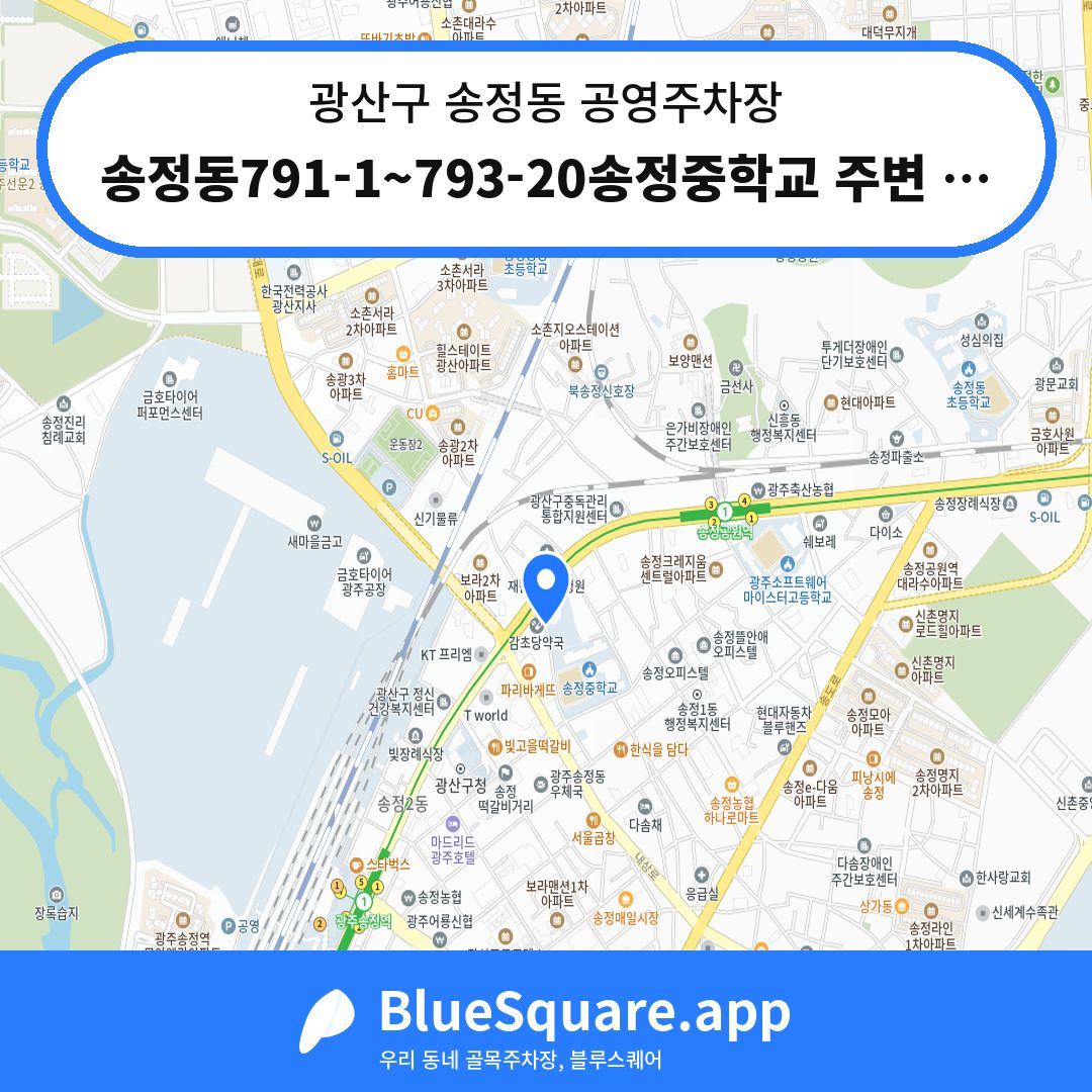 송정동791-1~793-20송정중학교 주변 노상 공영 주차장 위치 지도 — 광주 광산구 송정동 | 블루스퀘어 주차