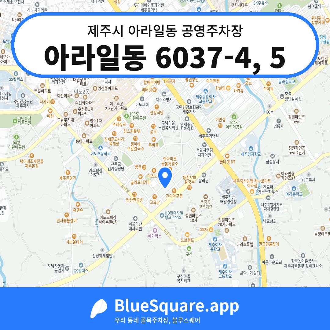아라일동 6037-4, 5 위치 지도 — 제주 제주시 아라일동 | 블루스퀘어 주차