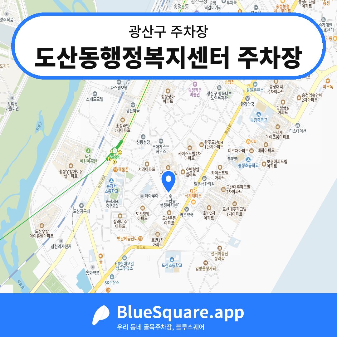 도산동행정복지센터 주차장 위치 지도 — 광주 광산구 | 블루스퀘어 주차