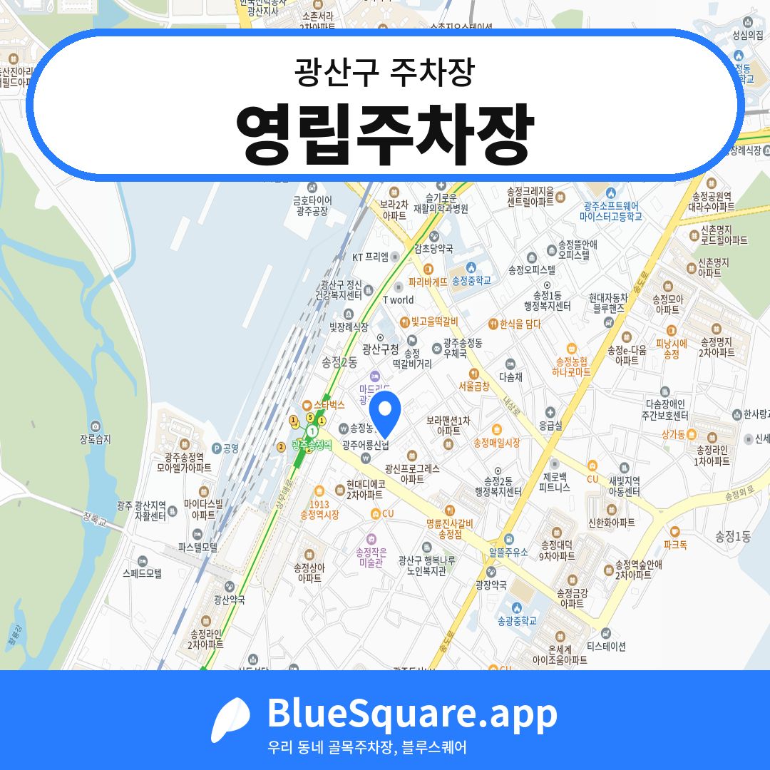영립주차장 위치 지도 — 광주 광산구 | 블루스퀘어 주차