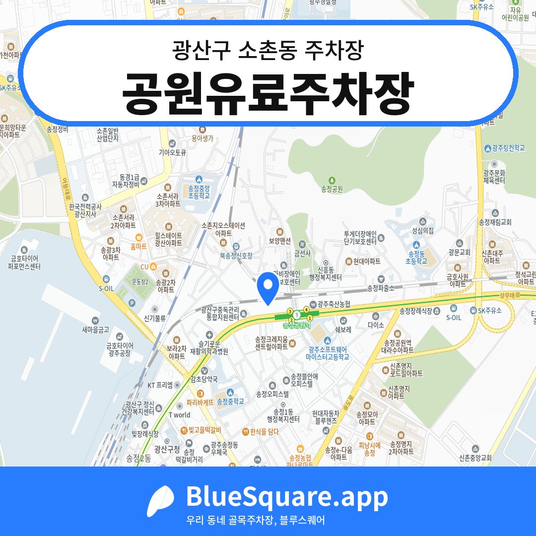 공원유료주차장 위치 지도 — 광주 광산구 소촌동 | 블루스퀘어 주차