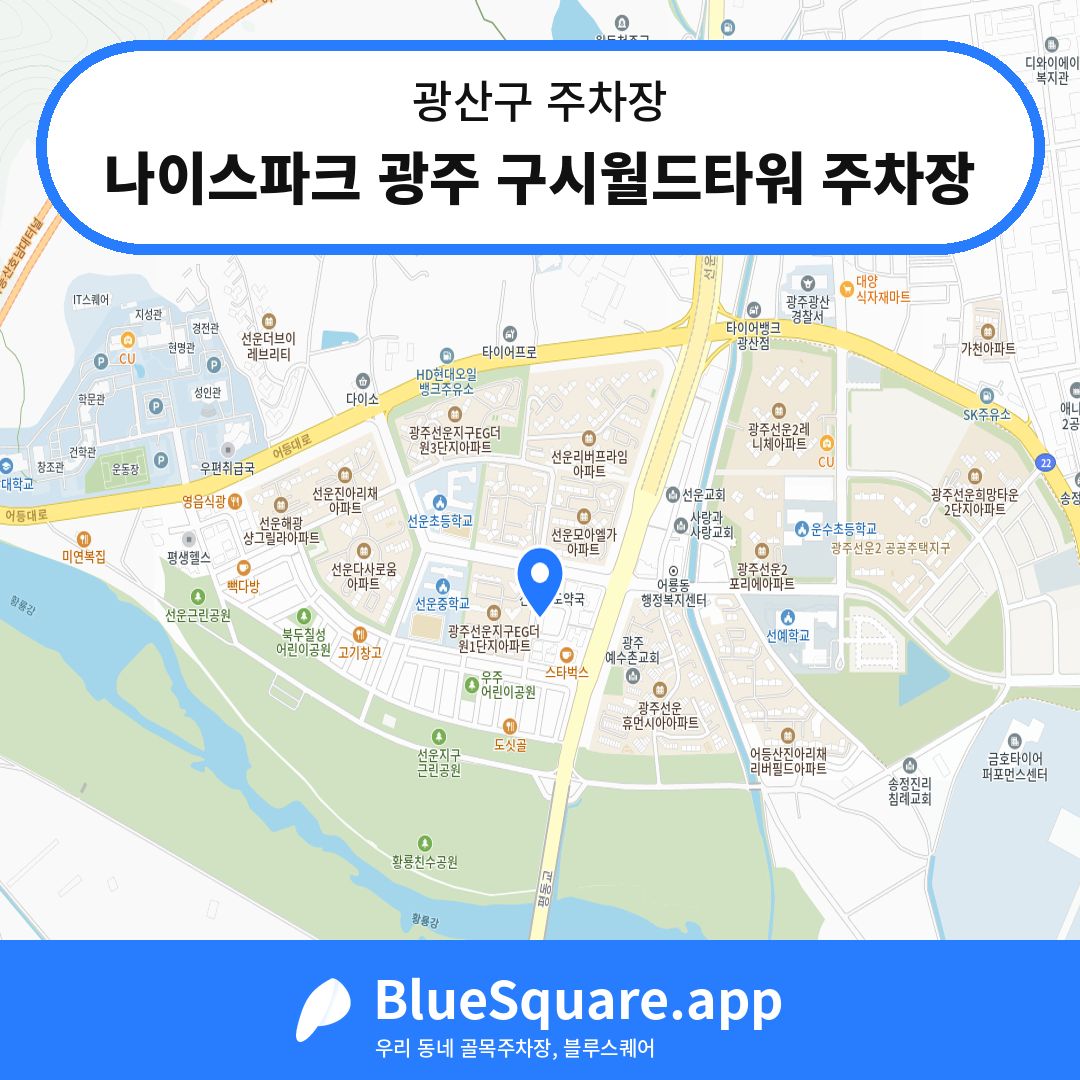 나이스파크 광주 구시월드타워 주차장 위치 지도 — 광주 광산구 | 블루스퀘어 주차