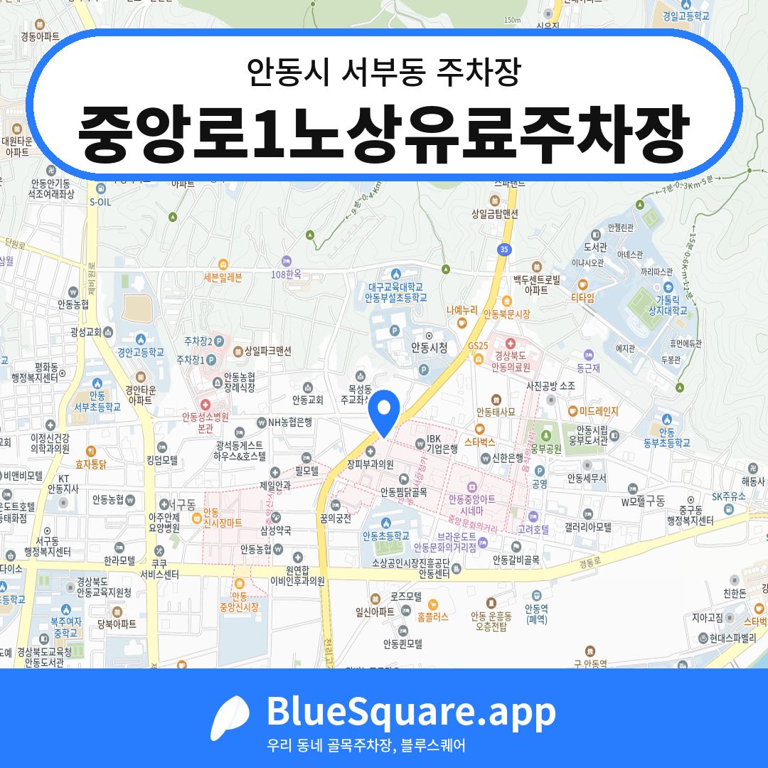 중앙로1노상유료주차장 위치 지도 — 경북 안동시 서부동 | 블루스퀘어 주차