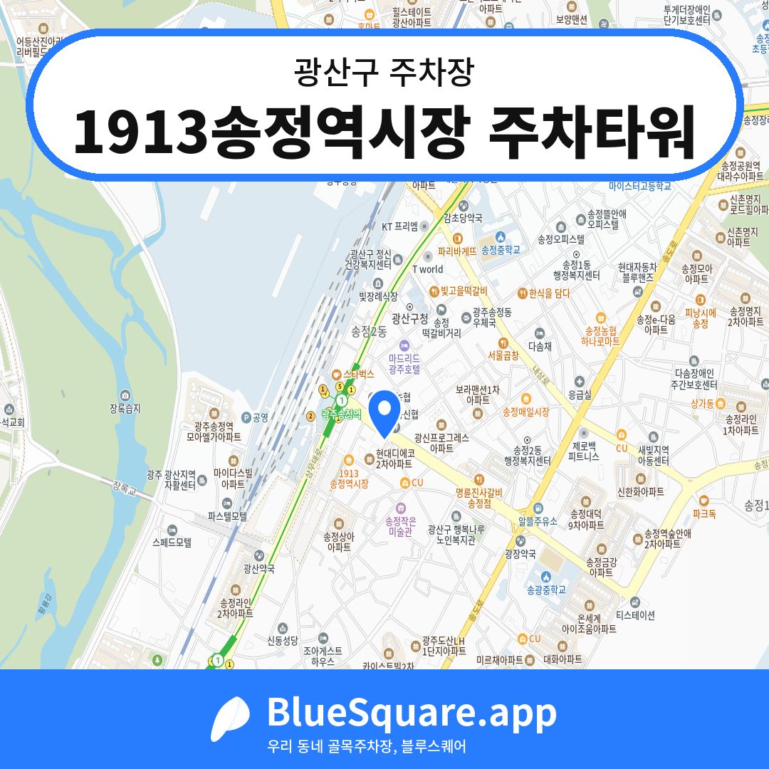1913송정역시장 주차타워 위치 지도 — 광주 광산구 | 블루스퀘어 주차