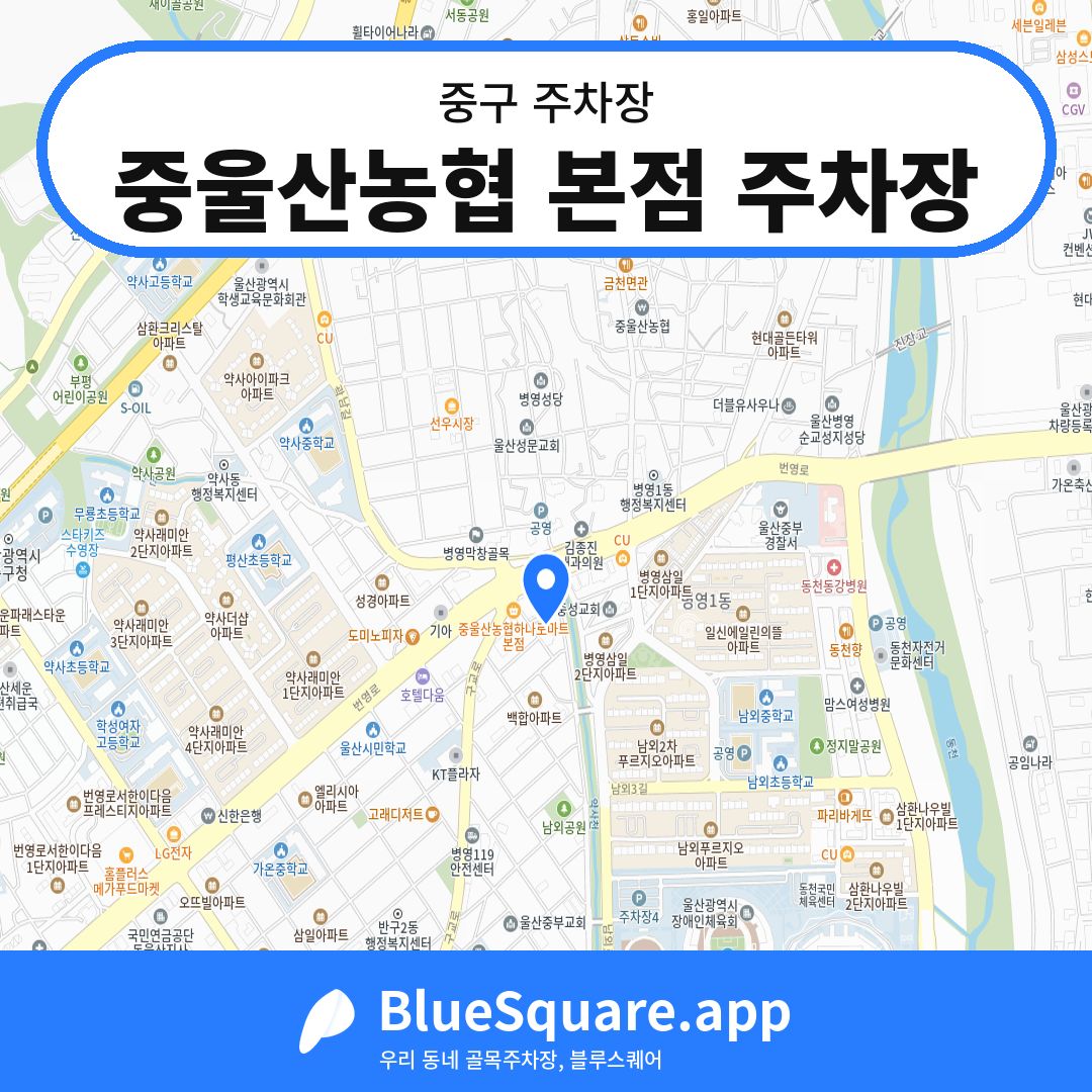 중울산농협 본점 주차장 위치 지도 — 울산 중구 | 블루스퀘어 주차