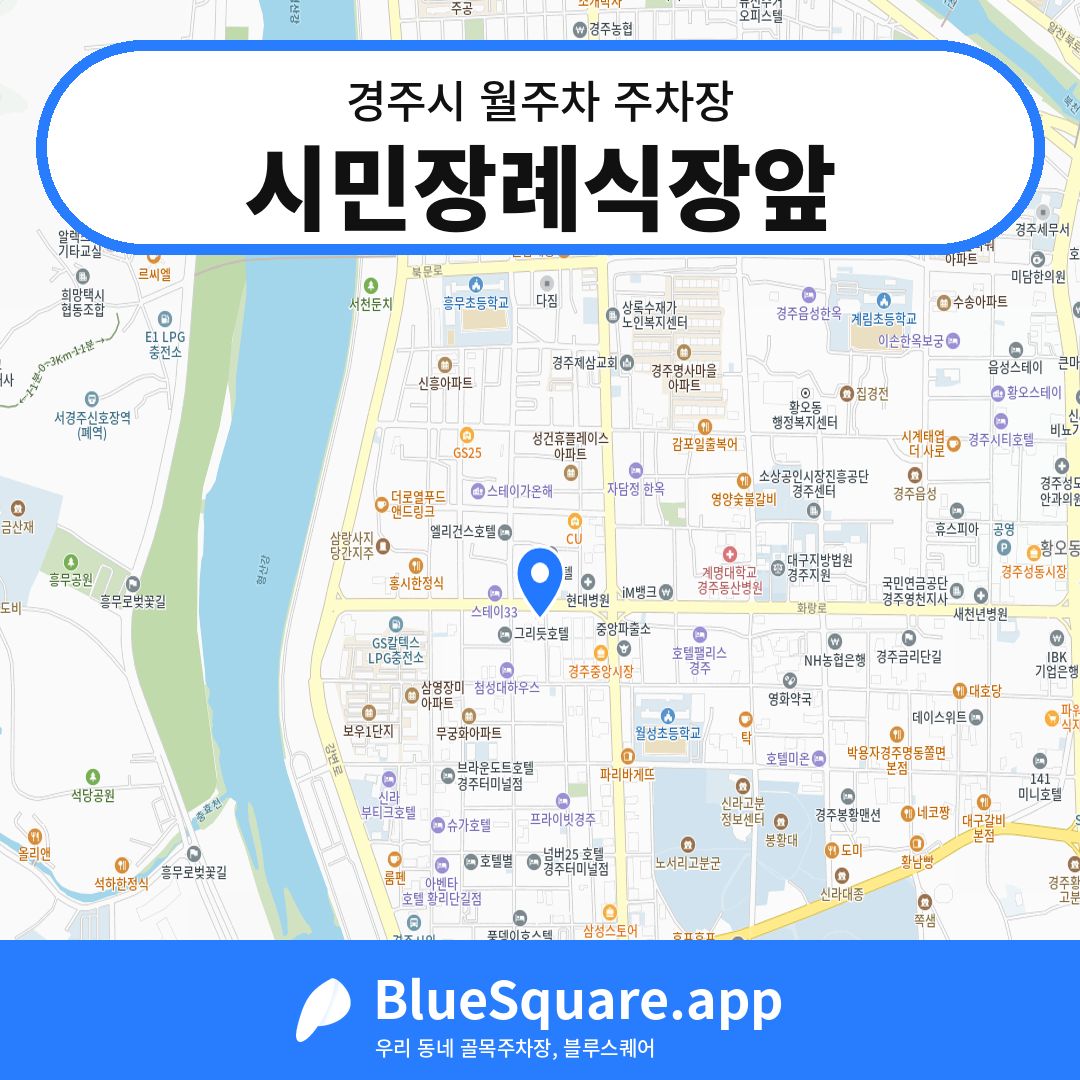 시민장례식장앞 위치 지도 — 경북 경주시 | 블루스퀘어 주차