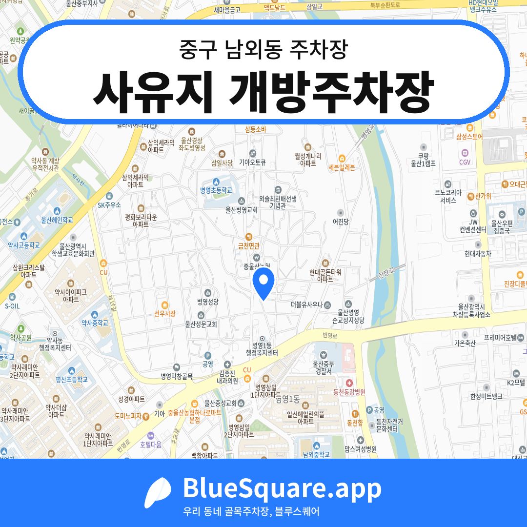 사유지 개방주차장 위치 지도 — 울산 중구 남외동 | 블루스퀘어 주차