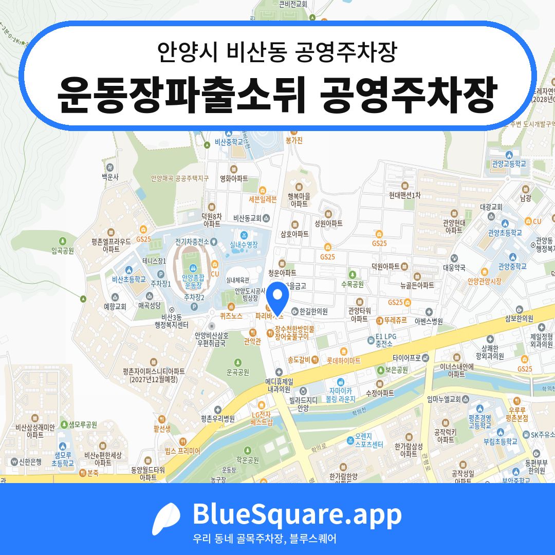운동장파출소뒤 공영주차장 위치 지도 — 경기 안양시 비산동 | 블루스퀘어 주차