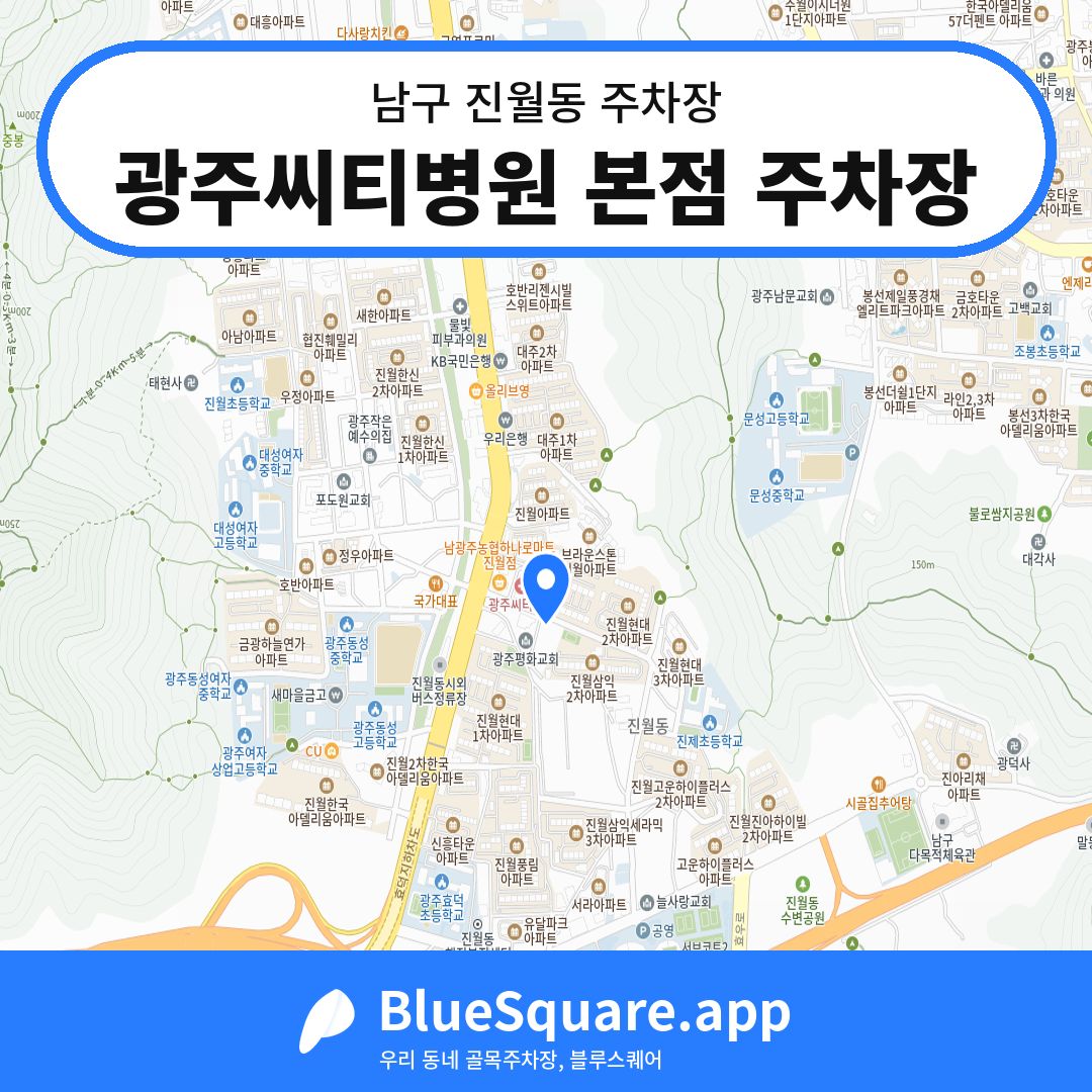 광주씨티병원 본점 주차장 위치 지도 — 광주 남구 진월동 | 블루스퀘어 주차