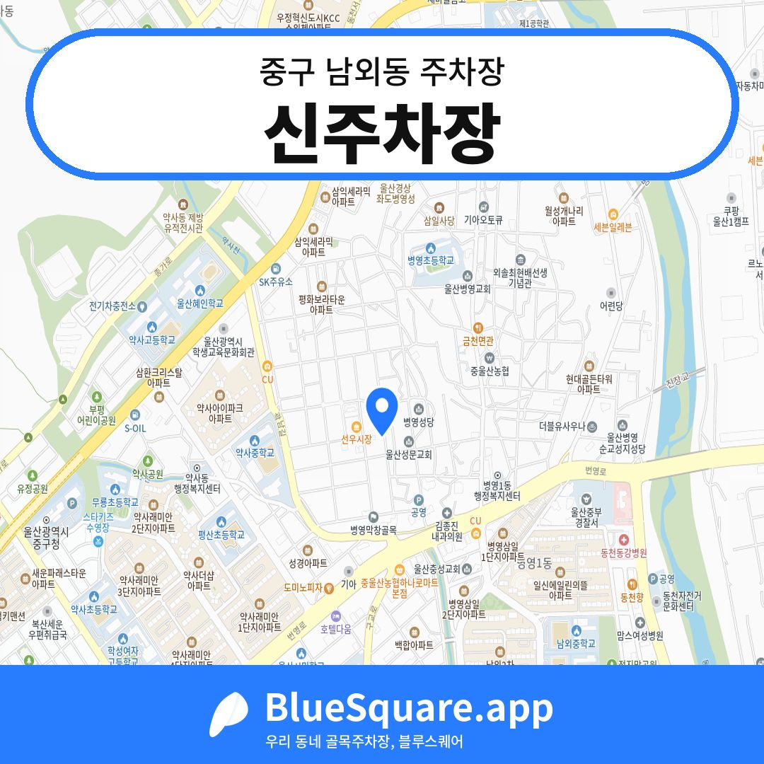 신주차장 위치 지도 — 울산 중구 남외동 | 블루스퀘어 주차