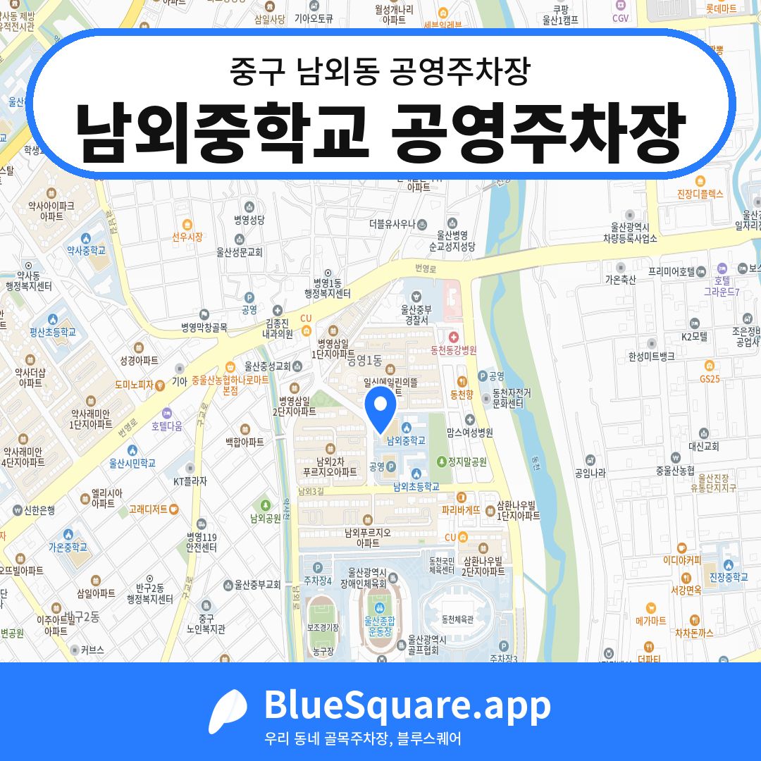 남외중학교 공영주차장 위치 지도 — 울산 중구 남외동 | 블루스퀘어 주차