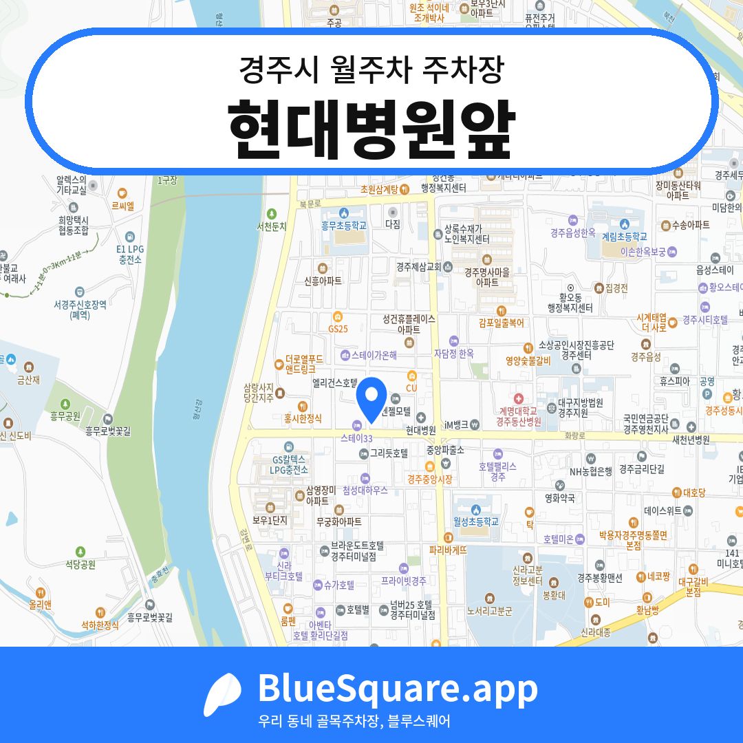 현대병원앞 위치 지도 — 경북 경주시 | 블루스퀘어 주차
