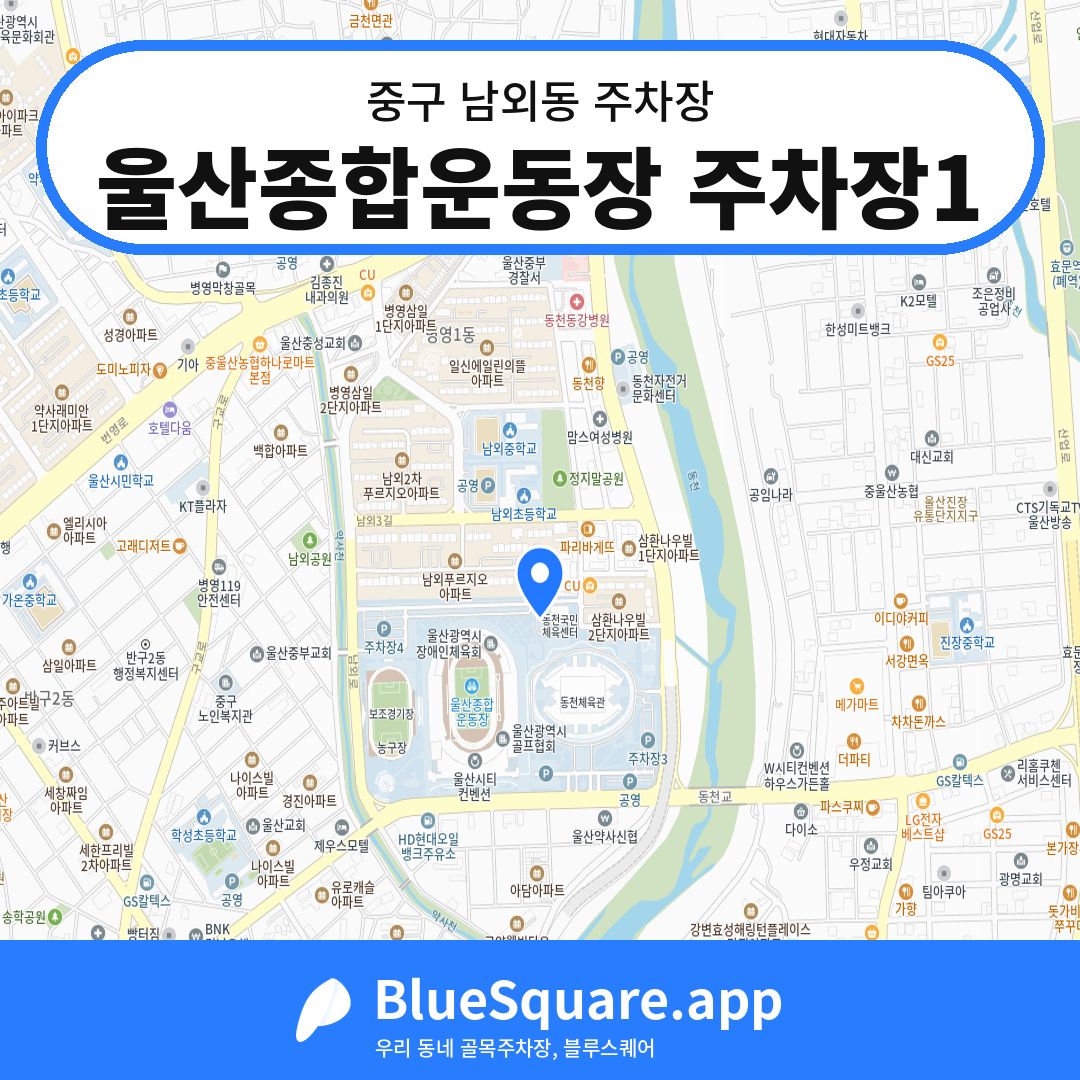 울산종합운동장 주차장1 위치 지도 — 울산 중구 남외동 | 블루스퀘어 주차