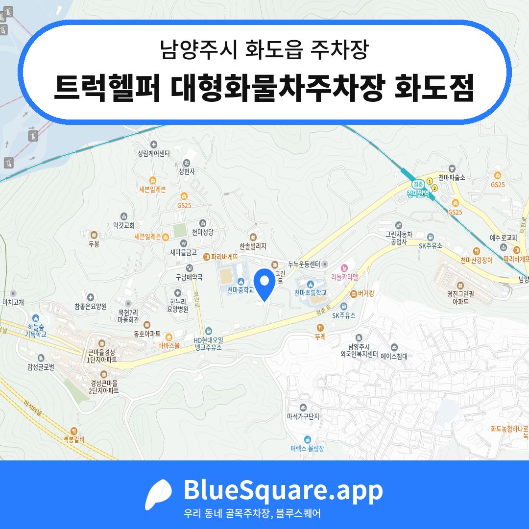 트럭헬퍼 대형화물차주차장 화도점 위치 지도 — 경기 남양주시 화도읍 | 블루스퀘어 주차