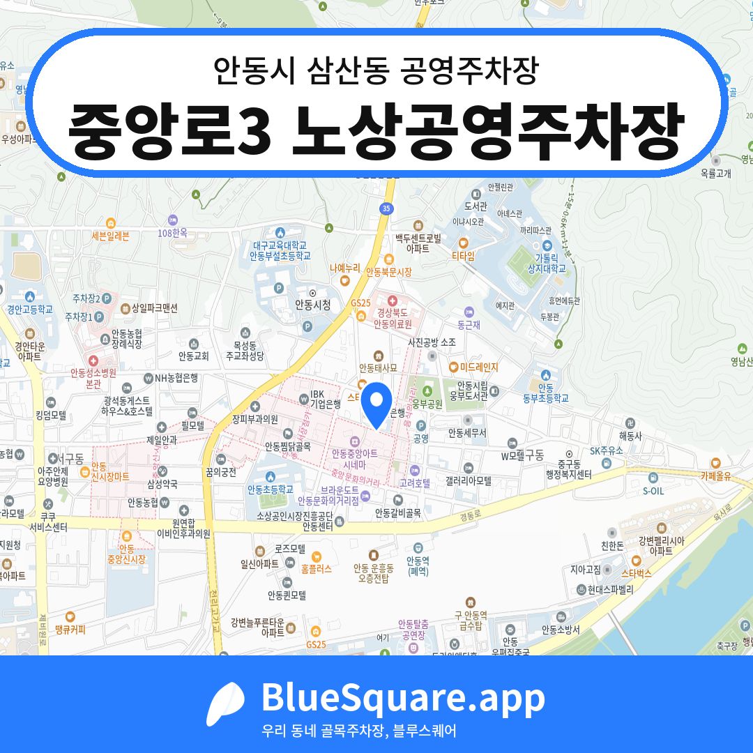 중앙로3 노상공영주차장 위치 지도 — 경북 안동시 삼산동 | 블루스퀘어 주차