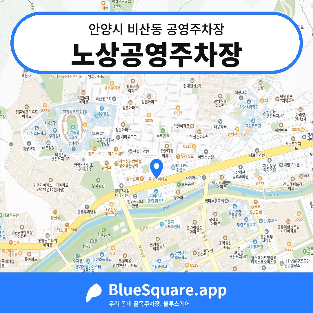 노상공영주차장 위치 지도 — 경기 안양시 비산동 | 블루스퀘어 주차