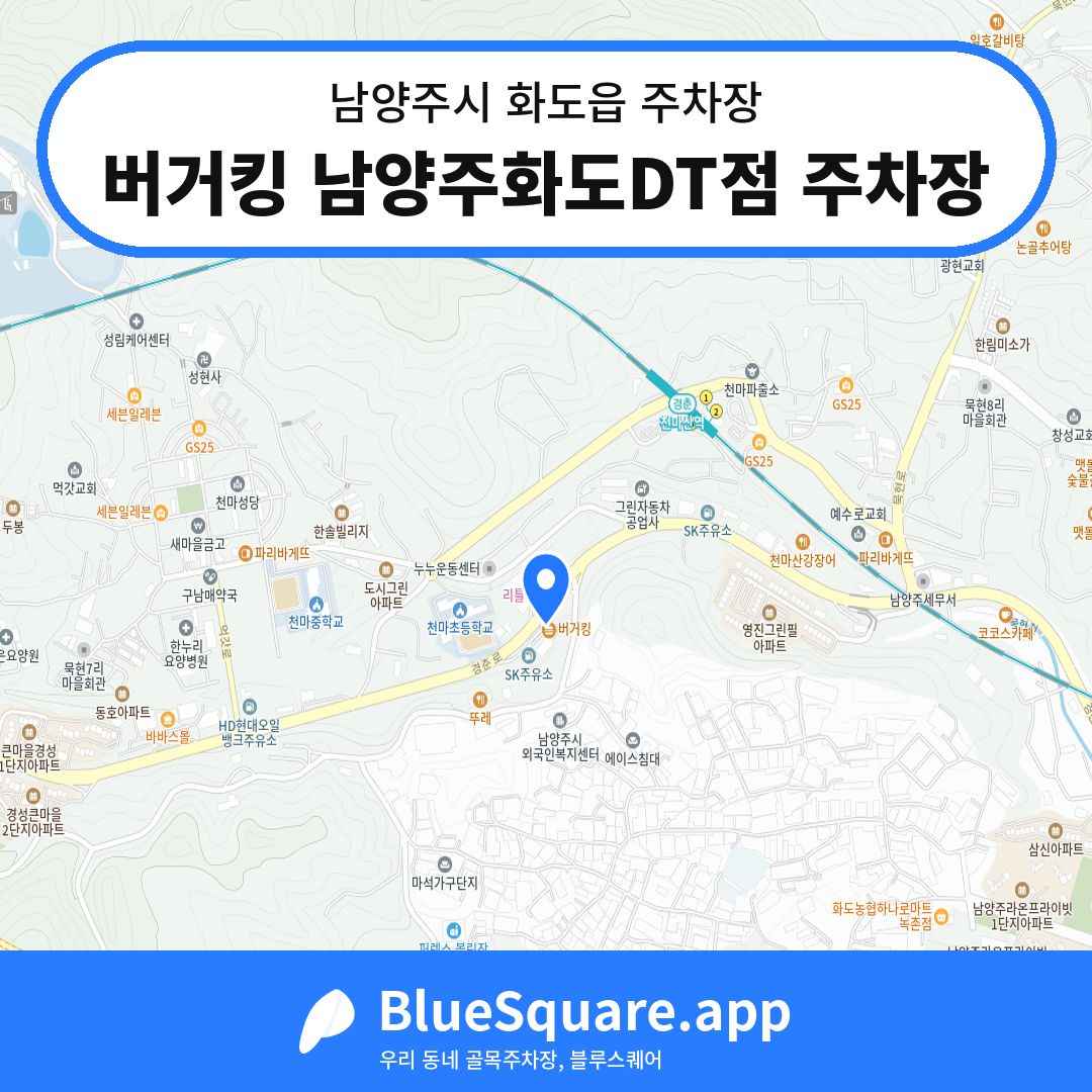 버거킹 남양주화도DT점 주차장 위치 지도 — 경기 남양주시 화도읍 | 블루스퀘어 주차