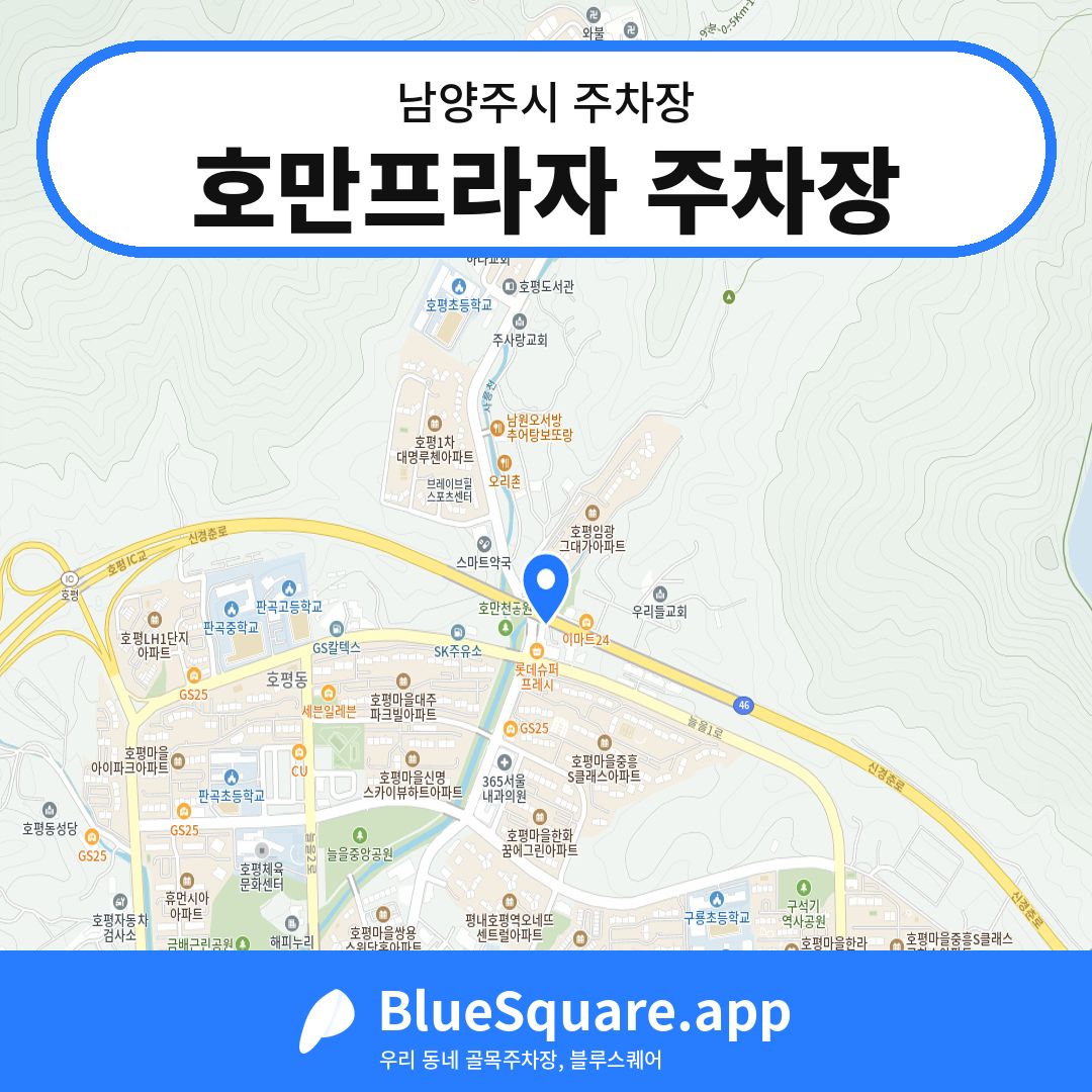 호만프라자 주차장 위치 지도 — 경기 남양주시 | 블루스퀘어 주차