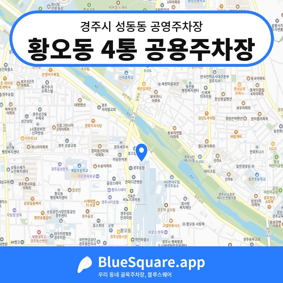 황오동 4통 공용주차장 위치 지도 — 경북 경주시 성동동 | 블루스퀘어 주차