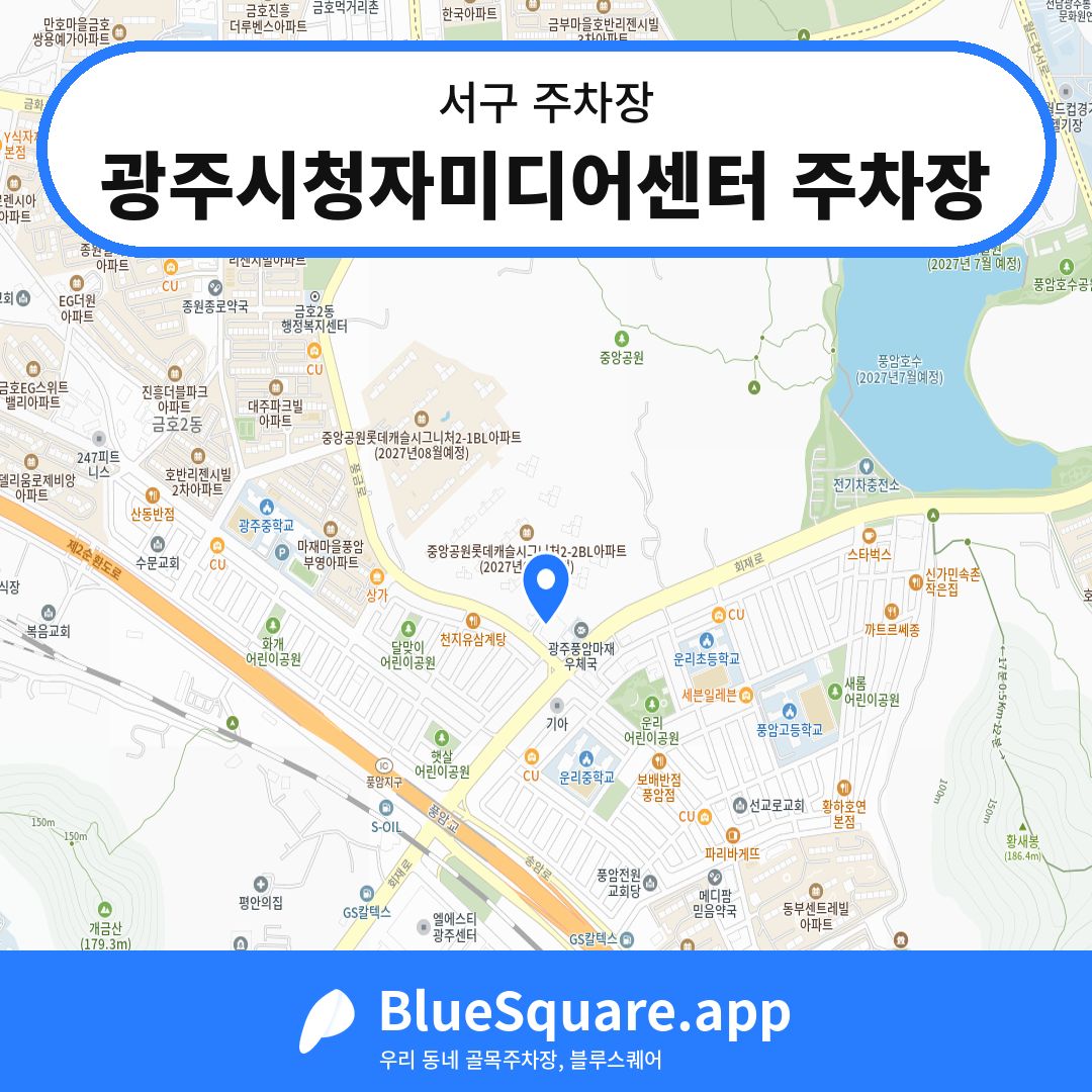 광주시청자미디어센터 주차장 위치 지도 — 광주 서구 | 블루스퀘어 주차