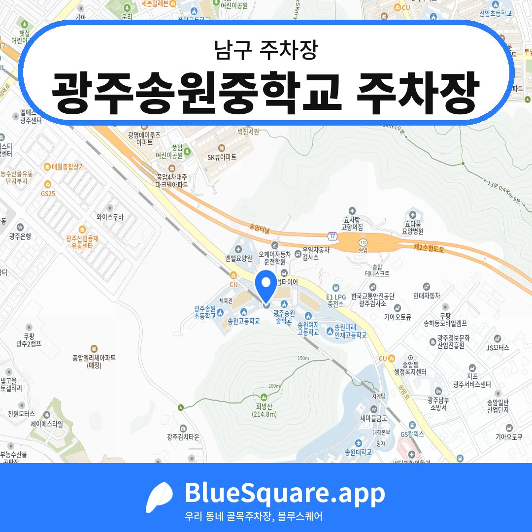 광주송원중학교 주차장 위치 지도 — 광주 남구 | 블루스퀘어 주차